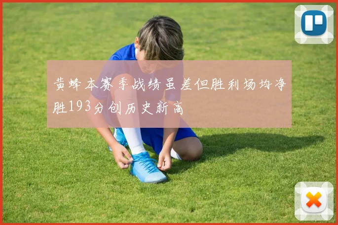 黄蜂本赛季战绩虽差但胜利场均净胜193分创历史新高