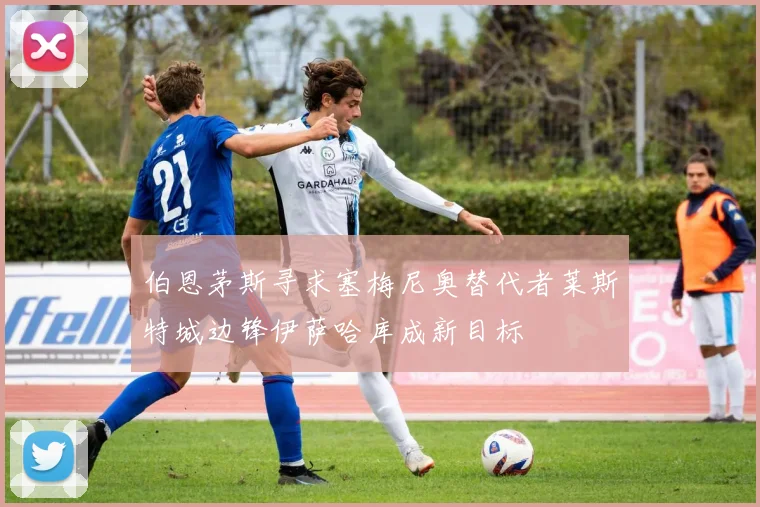 伯恩茅斯寻求塞梅尼奥替代者莱斯特城边锋伊萨哈库成新目标