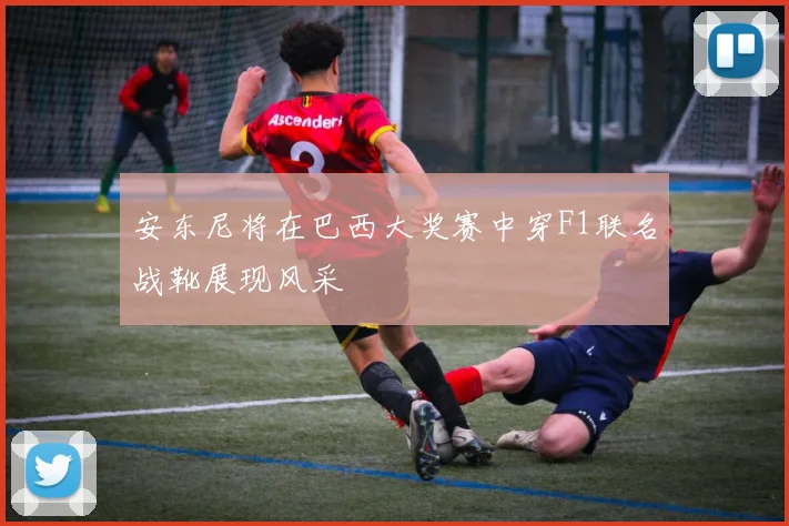 安东尼将在巴西大奖赛中穿F1联名战靴展现风采