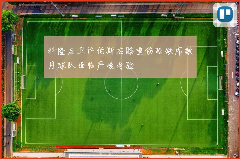 科隆后卫许伯斯右膝重伤恐缺席数月球队面临严峻考验